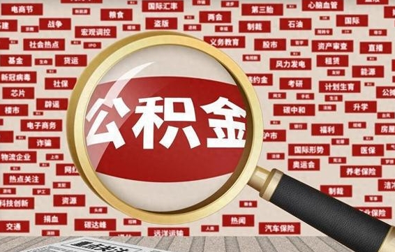 海盐房子提取公积金（房子提取公积金需要满足哪些条件）